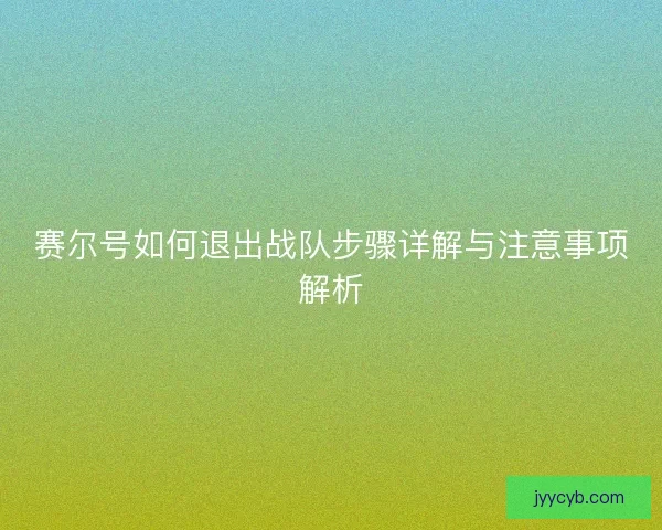 赛尔号如何退出战队步骤详解与注意事项解析