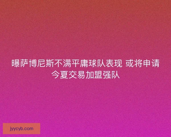 曝萨博尼斯不满平庸球队表现 或将申请今夏交易加盟强队