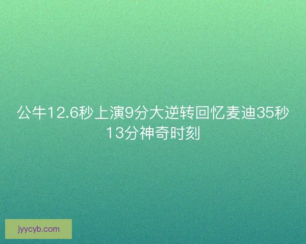 公牛12.6秒上演9分大逆转回忆麦迪35秒13分神奇时刻