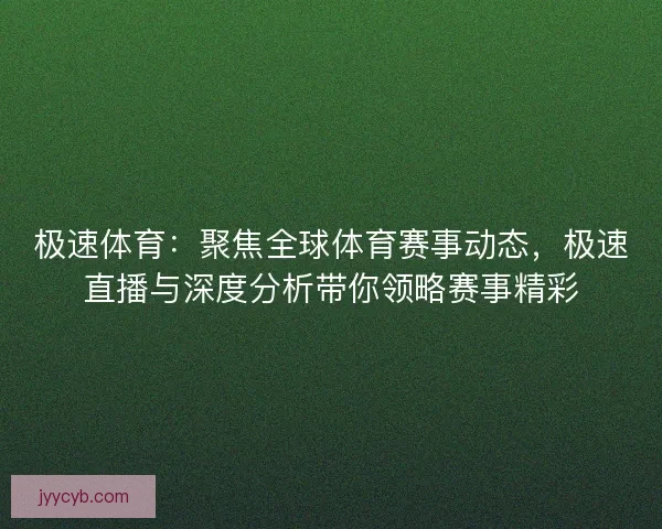 极速体育：聚焦全球体育赛事动态，极速直播与深度分析带你领略赛事精彩